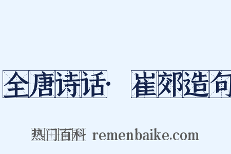 全唐诗话·崔郊造句是什么意思的图片